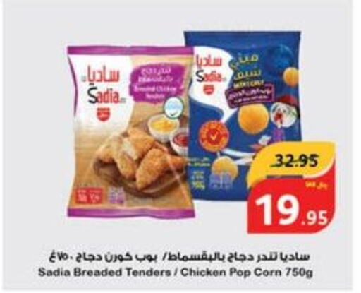 SADIA Chicken Pop Corn  in هايبر بنده in مملكة العربية السعودية, السعودية, سعودية - وادي الدواسر