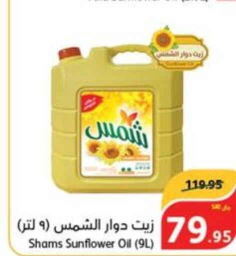 SHAMS Sunflower Oil  in هايبر بنده in مملكة العربية السعودية, السعودية, سعودية - الطائف
