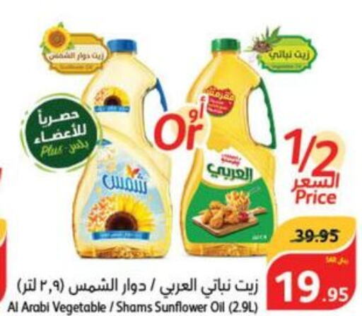 SHAMS Sunflower Oil  in هايبر بنده in مملكة العربية السعودية, السعودية, سعودية - الخفجي