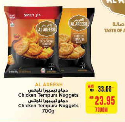  Chicken Nuggets  in سبار هايبرماركت in الإمارات العربية المتحدة , الامارات - أبو ظبي