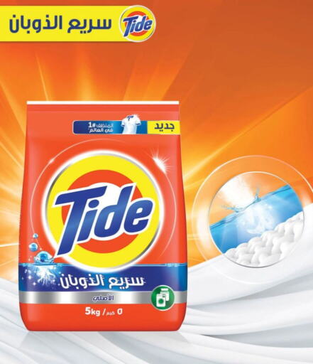TIDE Detergent  in هايبر بنده in مملكة العربية السعودية, السعودية, سعودية - خميس مشيط