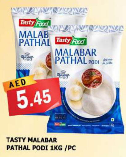 TASTY FOOD Rice Powder / Pathiri Podi  in أزهر المدينة هايبرماركت in الإمارات العربية المتحدة , الامارات - الشارقة / عجمان
