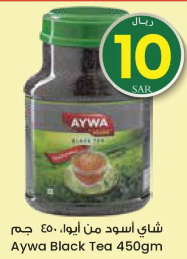 AYWA Tea Powder  in ستي فلاور in مملكة العربية السعودية, السعودية, سعودية - الدوادمي