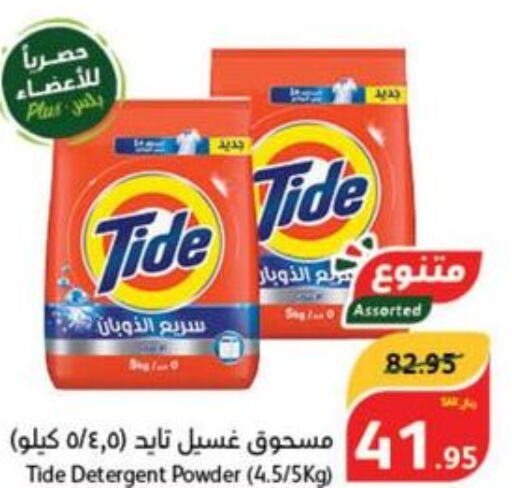 TIDE Detergent  in Hyper Panda in KSA, Saudi Arabia, Saudi - Khamis Mushait