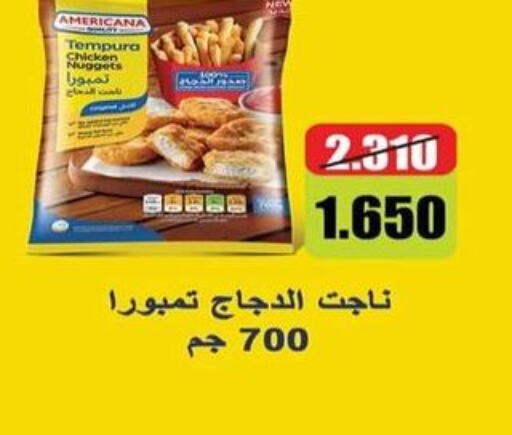 AMERICANA Chicken Nuggets  in جمعية الرحاب التعاونية in الكويت - مدينة الكويت