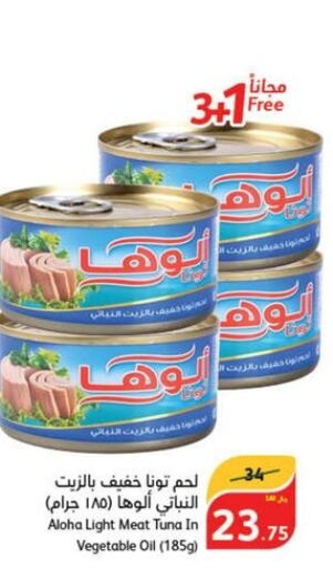 ALOHA Tuna - Canned  in هايبر بنده in مملكة العربية السعودية, السعودية, سعودية - نجران