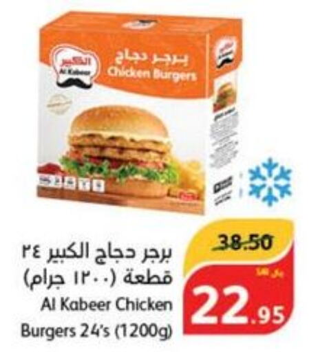 AL KABEER Chicken Burger  in هايبر بنده in مملكة العربية السعودية, السعودية, سعودية - حفر الباطن
