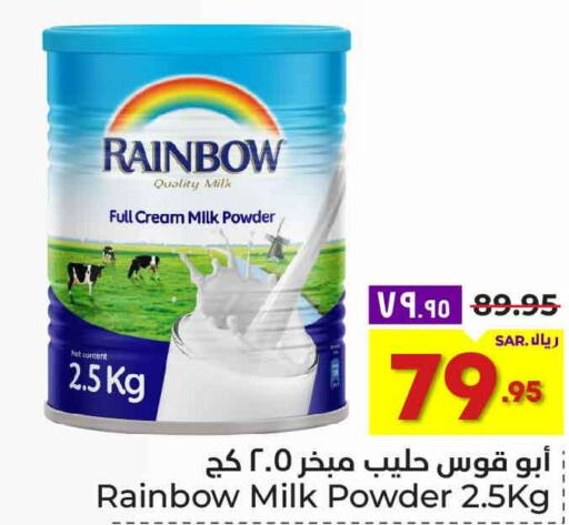 RAINBOW Milk Powder  in هايبر الوفاء in مملكة العربية السعودية, السعودية, سعودية - الطائف
