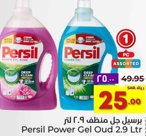 PERSIL Detergent  in هايبر الوفاء in مملكة العربية السعودية, السعودية, سعودية - الطائف