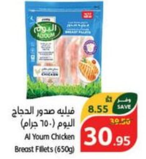 AL YOUM Chicken Breast  in هايبر بنده in مملكة العربية السعودية, السعودية, سعودية - المجمعة
