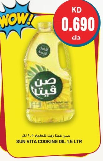 sun vita Cooking Oil  in جراند هايبر in الكويت - محافظة الجهراء