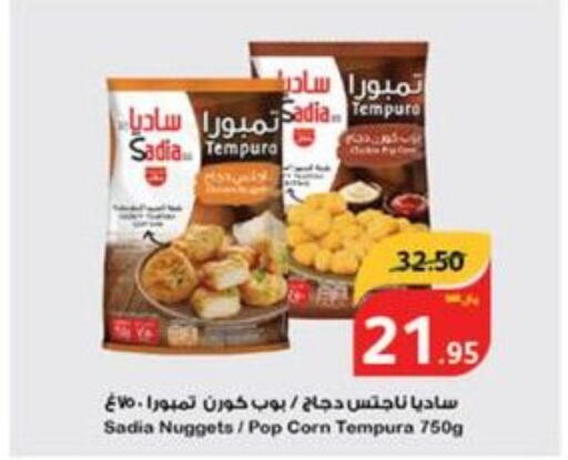 SADIA Chicken Nuggets  in هايبر بنده in مملكة العربية السعودية, السعودية, سعودية - مكة المكرمة