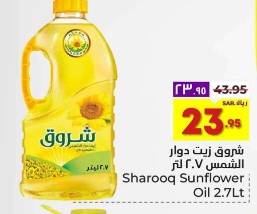 SHUROOQ Sunflower Oil  in هايبر الوفاء in مملكة العربية السعودية, السعودية, سعودية - الرياض