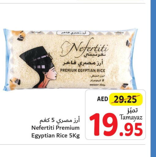  Egyptian / Calrose Rice  in تعاونية الاتحاد in الإمارات العربية المتحدة , الامارات - أبو ظبي