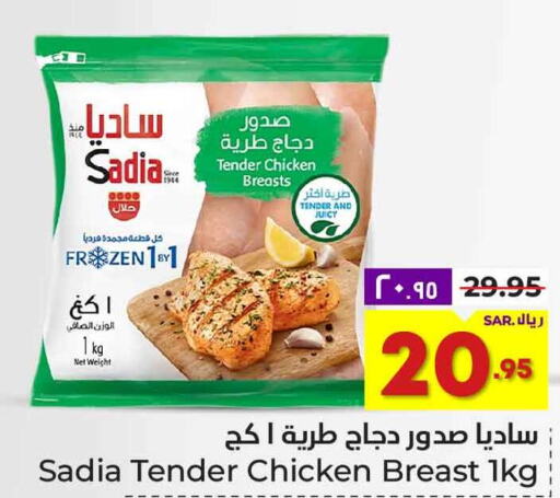 SADIA Chicken Breast  in هايبر الوفاء in مملكة العربية السعودية, السعودية, سعودية - الطائف