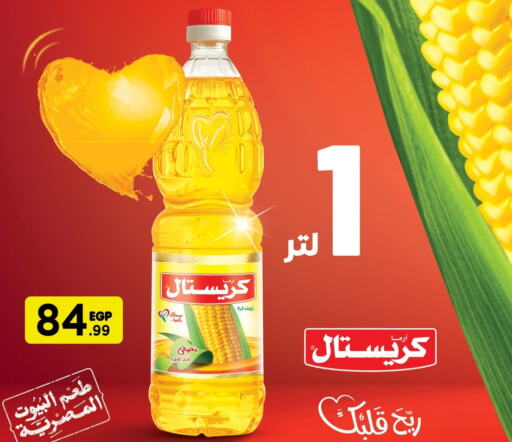  Corn Oil  in مارت فيل in Egypt - القاهرة