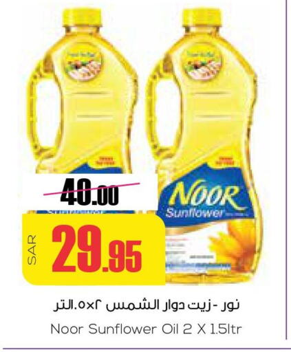 NOOR Sunflower Oil  in سبت in مملكة العربية السعودية, السعودية, سعودية - بريدة