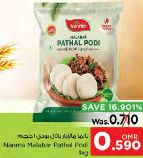 NANMA Rice Powder / Pathiri Podi  in نستو هايبر ماركت in عُمان - صُحار‎