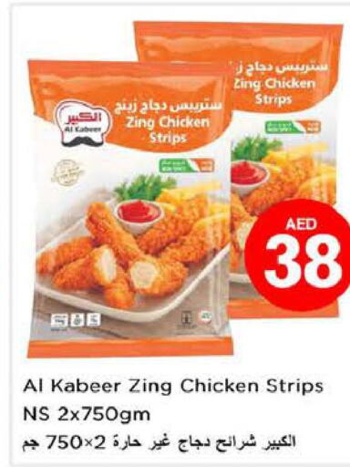AL KABEER Chicken Strips  in لاست تشانس in الإمارات العربية المتحدة , الامارات - الشارقة / عجمان
