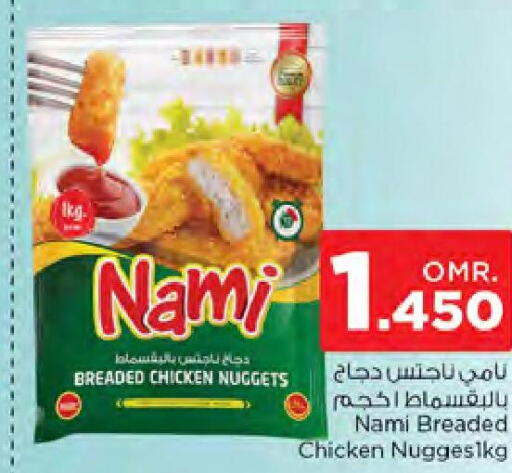 AMERICANA Chicken Nuggets  in نستو هايبر ماركت in عُمان - مسقط‎