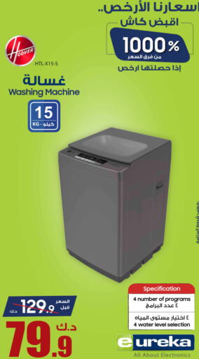  Washer / Dryer  in يوريكا in الكويت - محافظة الأحمدي