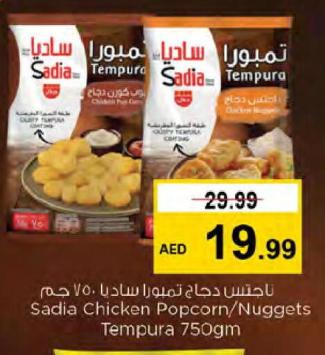 SADIA Chicken Nuggets  in نستو هايبرماركت in الإمارات العربية المتحدة , الامارات - الشارقة / عجمان