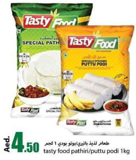 TASTY FOOD Rice Powder / Pathiri Podi  in  روابي ماركت عجمان in الإمارات العربية المتحدة , الامارات - الشارقة / عجمان