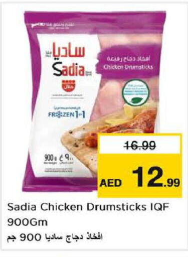 SADIA Chicken Drumsticks  in لاست تشانس in الإمارات العربية المتحدة , الامارات - ٱلْفُجَيْرَة‎