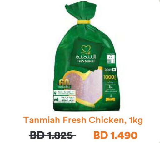 TANMIAH Fresh Chicken  in طلبات in البحرين