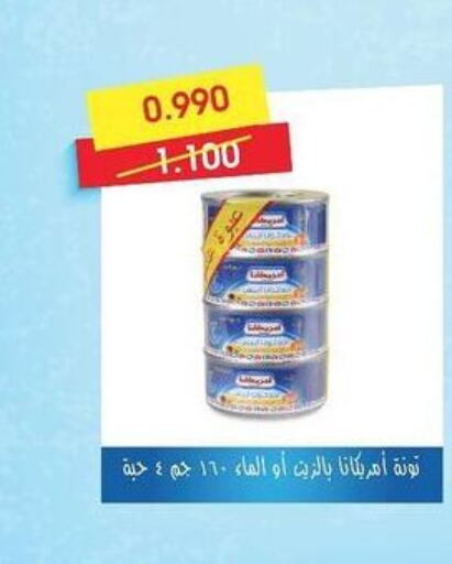 AMERICANA Tuna - Canned  in جمعية العمرية التعاونية in الكويت - مدينة الكويت