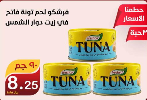 FRESHCO Tuna - Canned  in المتسوق الذكى in مملكة العربية السعودية, السعودية, سعودية - خميس مشيط