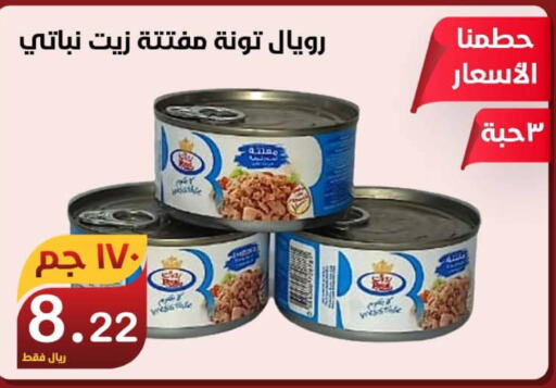 Tuna - Canned  in المتسوق الذكى in مملكة العربية السعودية, السعودية, سعودية - خميس مشيط