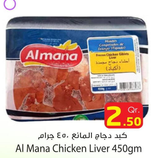  Chicken Liver  in دانة هايبرماركت in قطر - أم صلال
