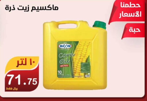  Corn Oil  in المتسوق الذكى in مملكة العربية السعودية, السعودية, سعودية - خميس مشيط