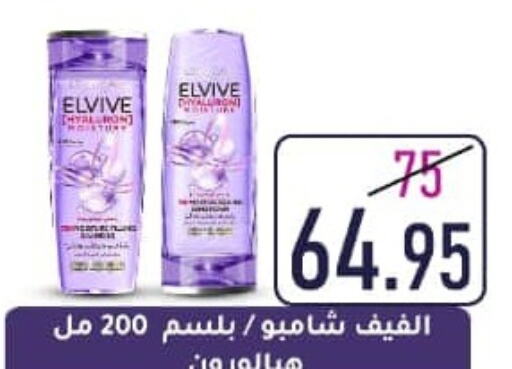 ELVIVE Shampoo / Conditioner  in وكالة المنصورة - الدقهلية‎ in Egypt - القاهرة