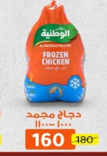  Frozen Whole Chicken  in وكالة المنصورة - الدقهلية‎ in Egypt - القاهرة