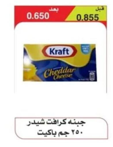 KRAFT Cheddar Cheese  in جمعية الرقة التعاونية in الكويت - مدينة الكويت