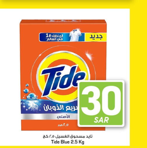 TIDE Detergent  in مارك & سيف in مملكة العربية السعودية, السعودية, سعودية - الرياض
