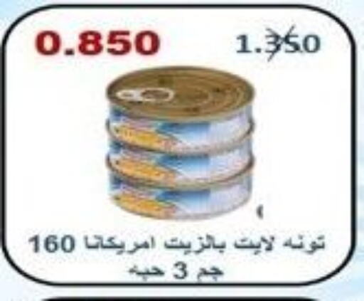 AMERICANA Tuna - Canned  in جمعية الرقة التعاونية in الكويت - محافظة الأحمدي