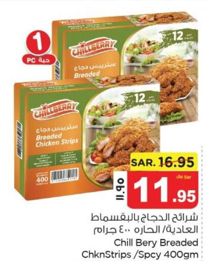  Chicken Strips  in نستو in مملكة العربية السعودية, السعودية, سعودية - المنطقة الشرقية