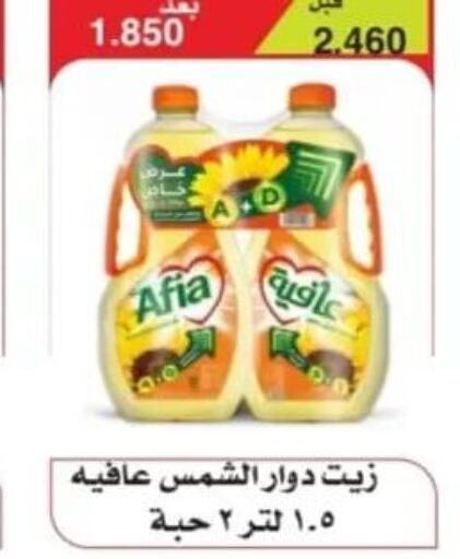 AFIA Sunflower Oil  in جمعية الرقة التعاونية in الكويت - محافظة الجهراء