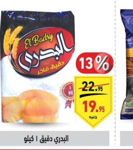  All Purpose Flour  in أسواق العثيم in Egypt - القاهرة
