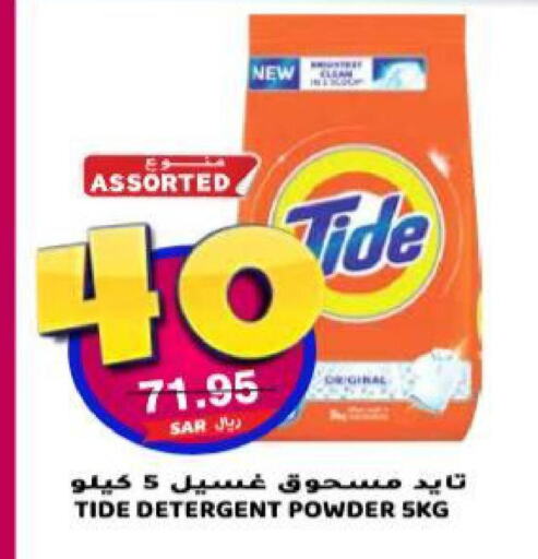 TIDE Detergent  in Grand Hyper in KSA, Saudi Arabia, Saudi - Riyadh