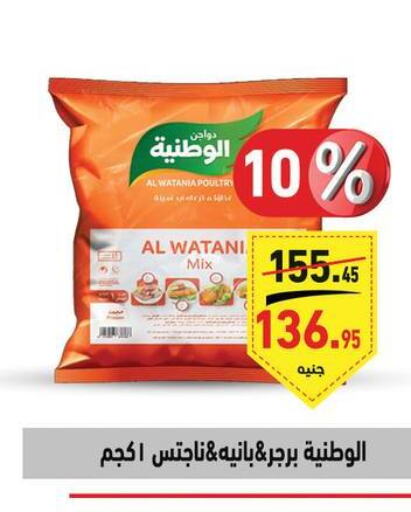 AL WATANIA Chicken Nuggets  in أسواق العثيم in Egypt - القاهرة