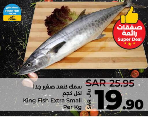  King Fish  in لولو هايبرماركت in مملكة العربية السعودية, السعودية, سعودية - سيهات