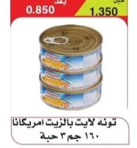 AMERICANA Tuna - Canned  in جمعية الرقة التعاونية in الكويت - مدينة الكويت