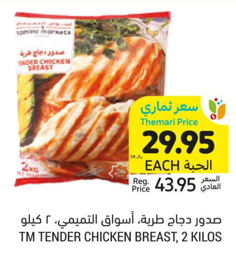  Chicken Breast  in أسواق التميمي in مملكة العربية السعودية, السعودية, سعودية - الرياض