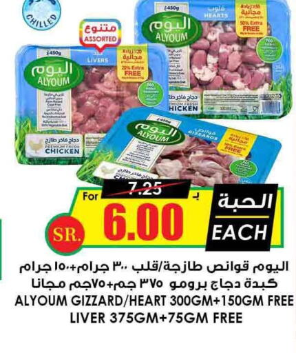 AL YOUM Chicken Liver  in Prime Supermarket in KSA, Saudi Arabia, Saudi - Najran