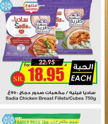 SADIA Chicken Cubes  in Prime Supermarket in KSA, Saudi Arabia, Saudi - Sakaka