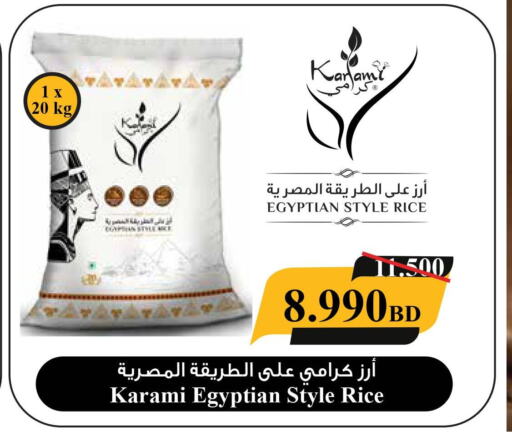  Egyptian / Calrose Rice  in كرامي للتجارة in البحرين